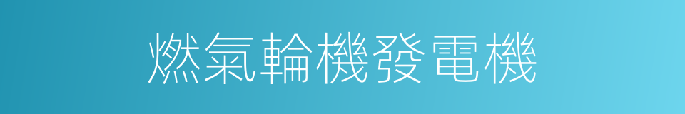 燃氣輪機發電機的同義詞