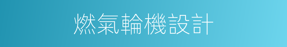 燃氣輪機設計的同義詞