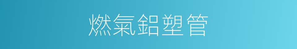 燃氣鋁塑管的同義詞