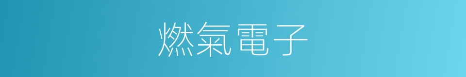 燃氣電子的同義詞