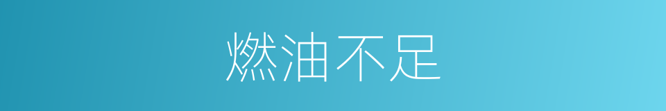 燃油不足的同义词