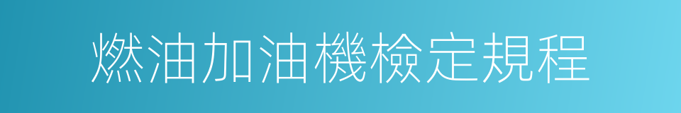 燃油加油機檢定規程的同義詞
