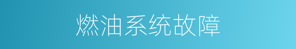 燃油系统故障的同义词