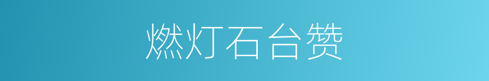 燃灯石台赞的同义词