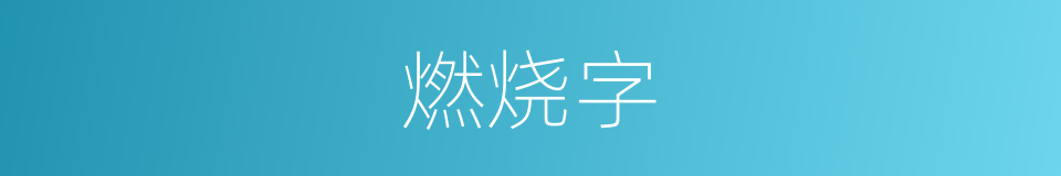 燃烧字的同义词