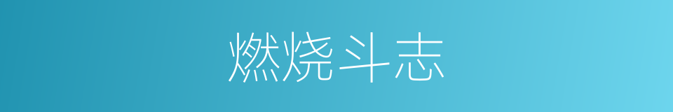 燃烧斗志的同义词