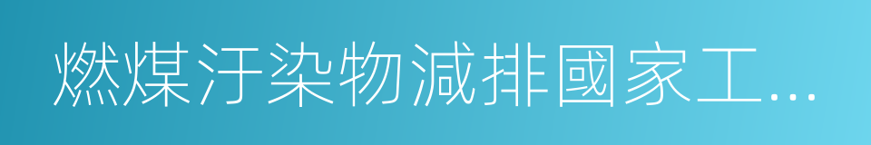 燃煤汙染物減排國家工程實驗室的同義詞