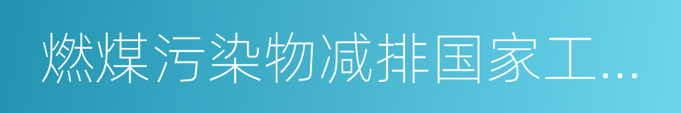 燃煤污染物减排国家工程实验室的同义词