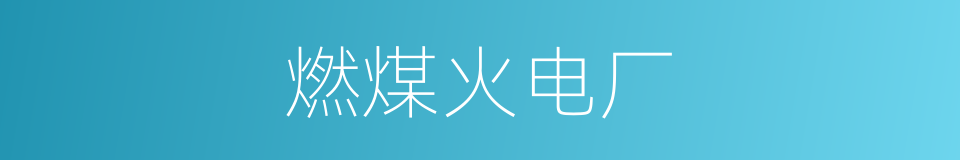燃煤火电厂的同义词