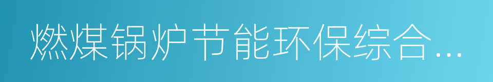 燃煤锅炉节能环保综合提升工程实施方案的同义词