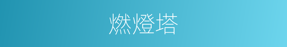 燃燈塔的同義詞