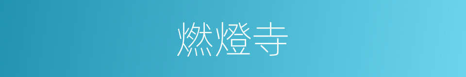 燃燈寺的同義詞