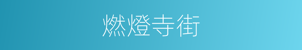 燃燈寺街的同義詞