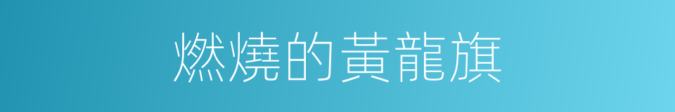 燃燒的黃龍旗的同義詞