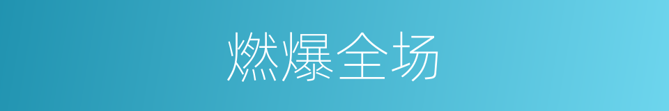 燃爆全场的同义词