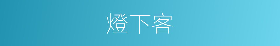 燈下客的同義詞