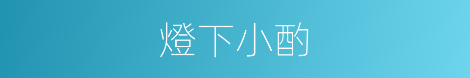 燈下小酌的同義詞