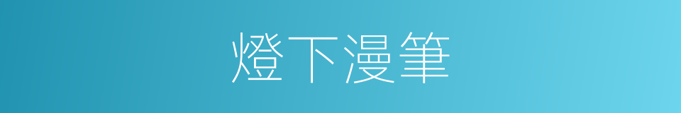 燈下漫筆的同義詞