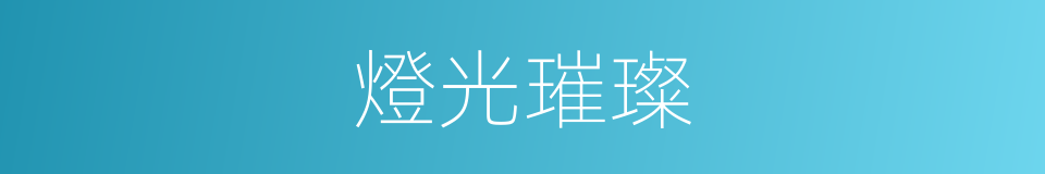 燈光璀璨的意思