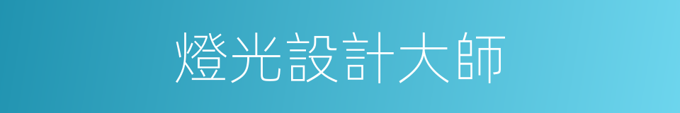 燈光設計大師的同義詞