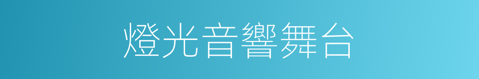 燈光音響舞台的同義詞