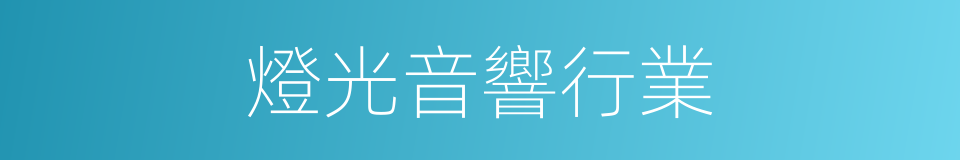 燈光音響行業的同義詞
