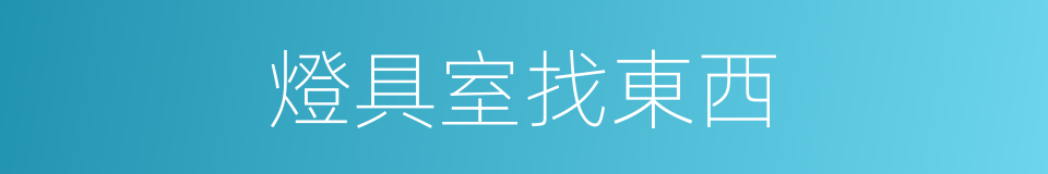 燈具室找東西的同義詞