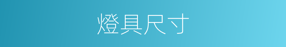 燈具尺寸的同義詞