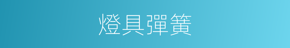 燈具彈簧的同義詞