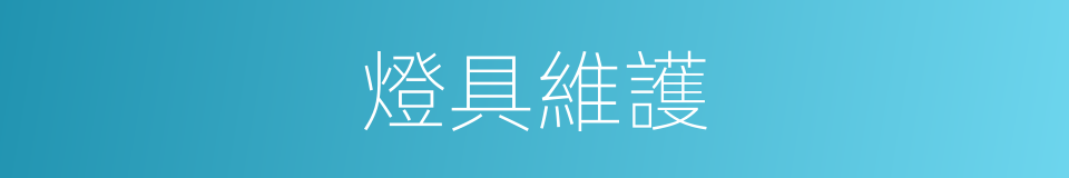 燈具維護的同義詞