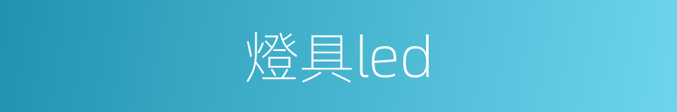 燈具led的同義詞