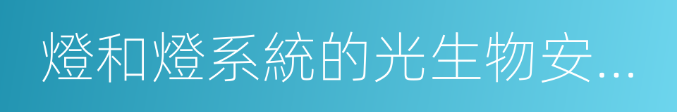 燈和燈系統的光生物安全性的同義詞