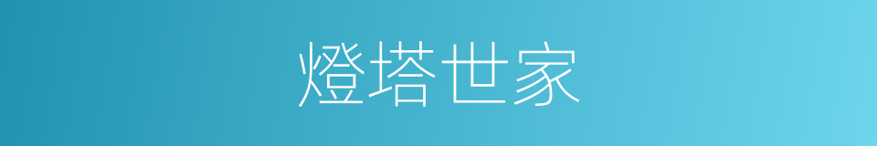 燈塔世家的同義詞