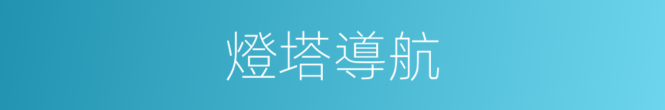 燈塔導航的同義詞