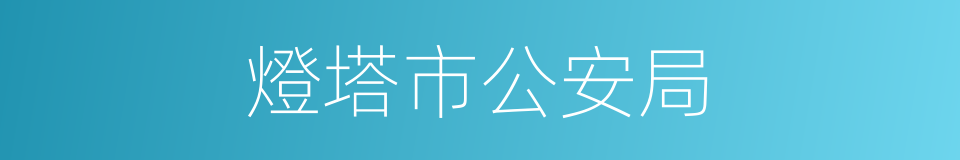 燈塔市公安局的同義詞