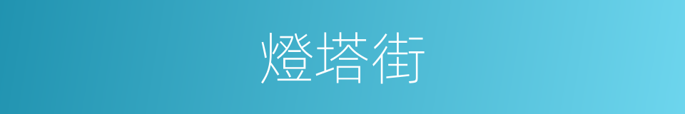 燈塔街的同義詞