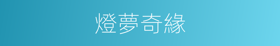 燈夢奇緣的同義詞