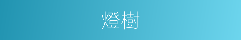 燈樹的意思