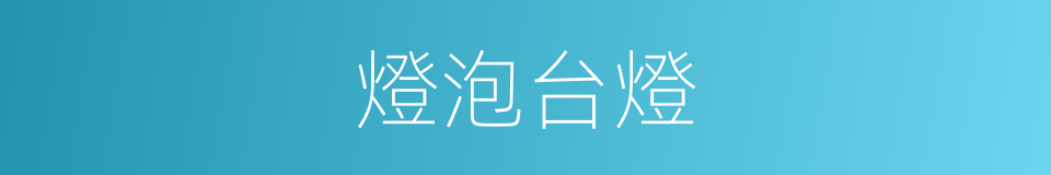 燈泡台燈的同義詞