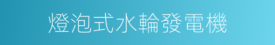 燈泡式水輪發電機的同義詞
