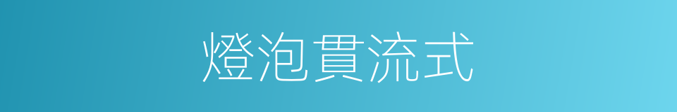 燈泡貫流式的同義詞