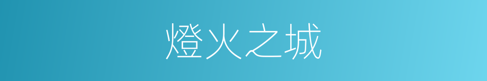 燈火之城的同義詞
