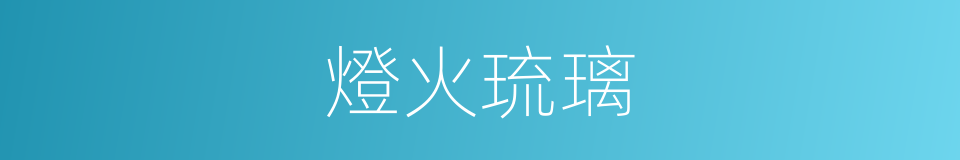 燈火琉璃的同義詞