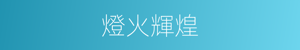 燈火輝煌的意思