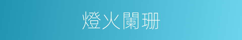 燈火闌珊的意思
