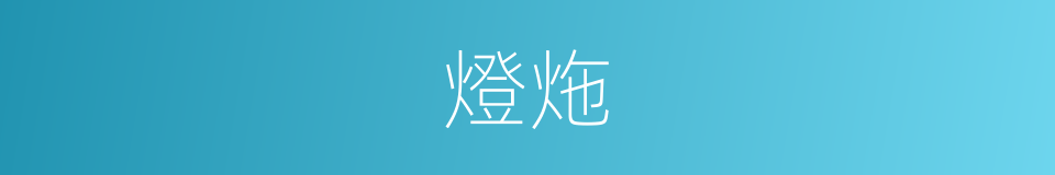 燈炧的意思