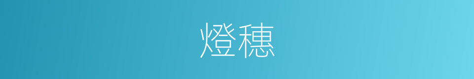 燈穗的意思