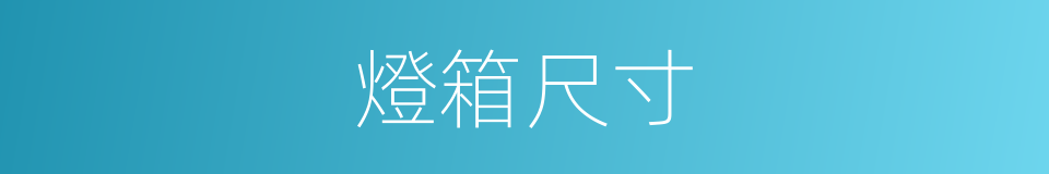 燈箱尺寸的同義詞