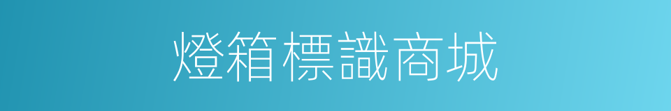 燈箱標識商城的同義詞