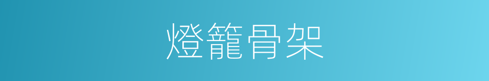 燈籠骨架的同義詞